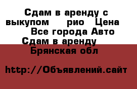 Сдам в аренду с выкупом kia рио › Цена ­ 900 - Все города Авто » Сдам в аренду   . Брянская обл.